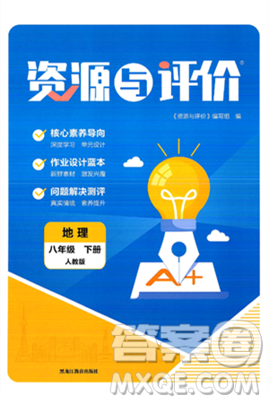 黑龍江教育出版社2025年春資源與評(píng)價(jià)八年級(jí)地理下冊(cè)人教版答案