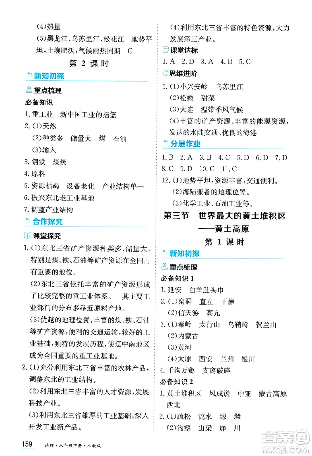 黑龍江教育出版社2025年春資源與評(píng)價(jià)八年級(jí)地理下冊(cè)人教版答案