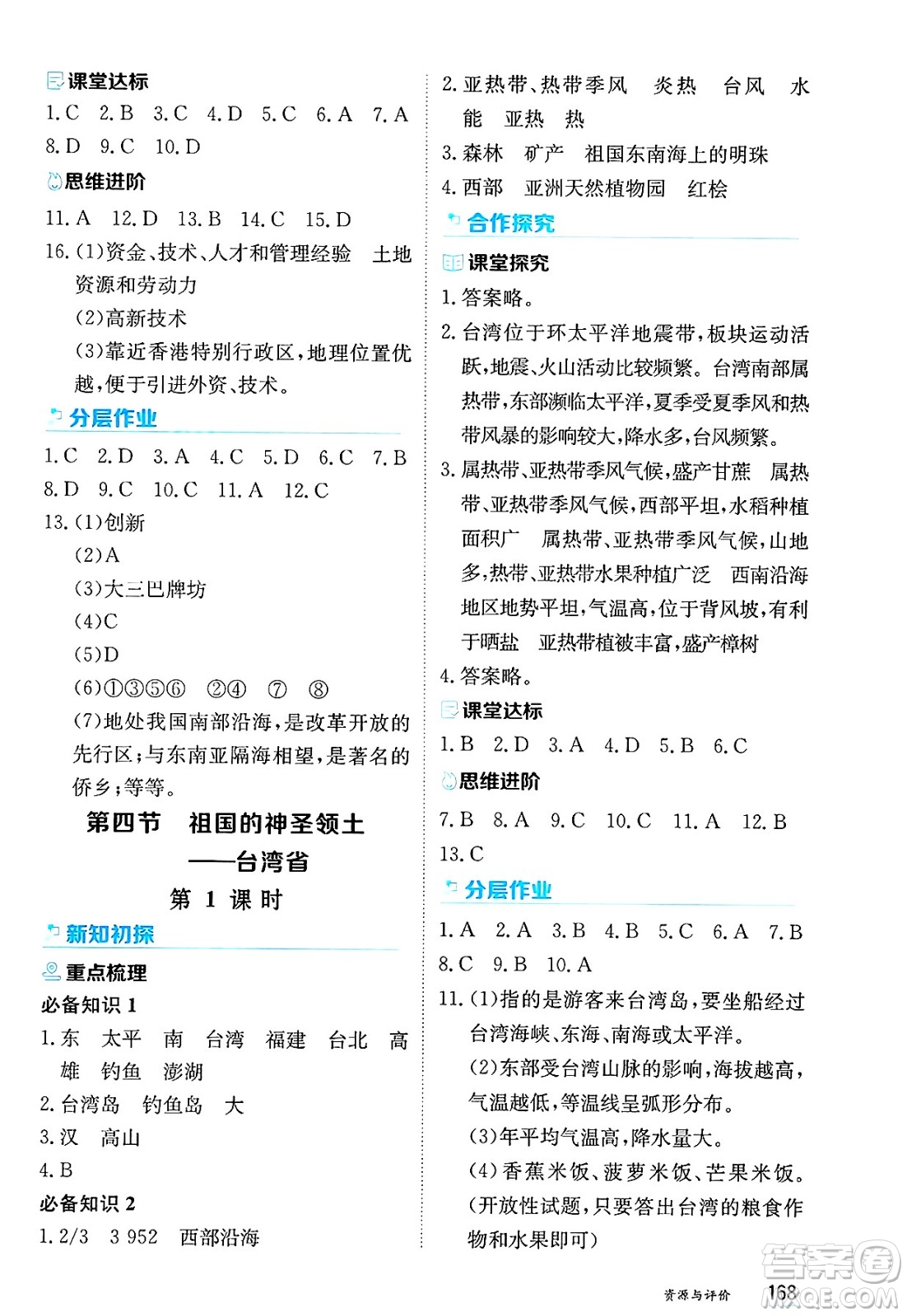 黑龍江教育出版社2025年春資源與評(píng)價(jià)八年級(jí)地理下冊(cè)人教版答案