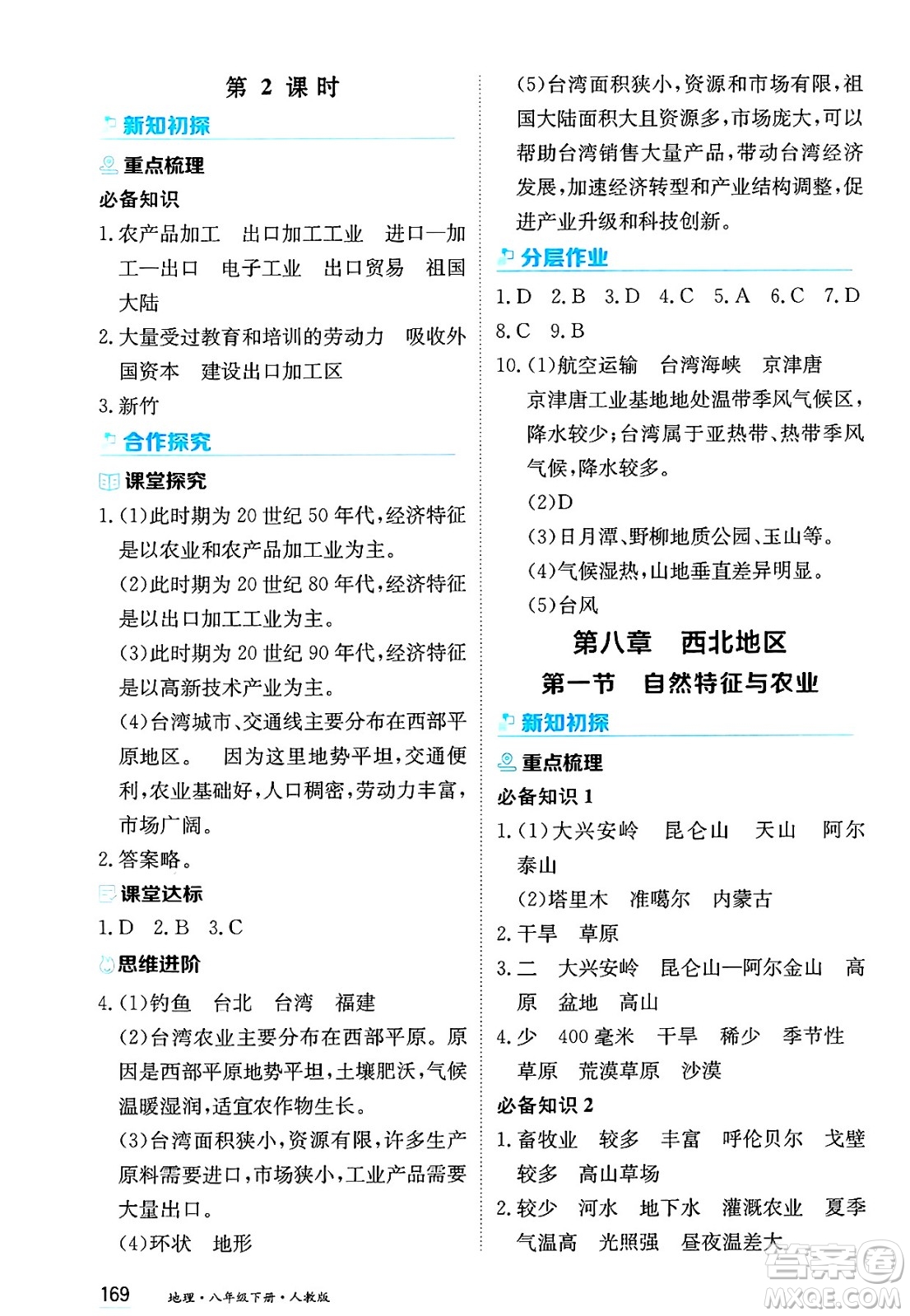 黑龍江教育出版社2025年春資源與評(píng)價(jià)八年級(jí)地理下冊(cè)人教版答案