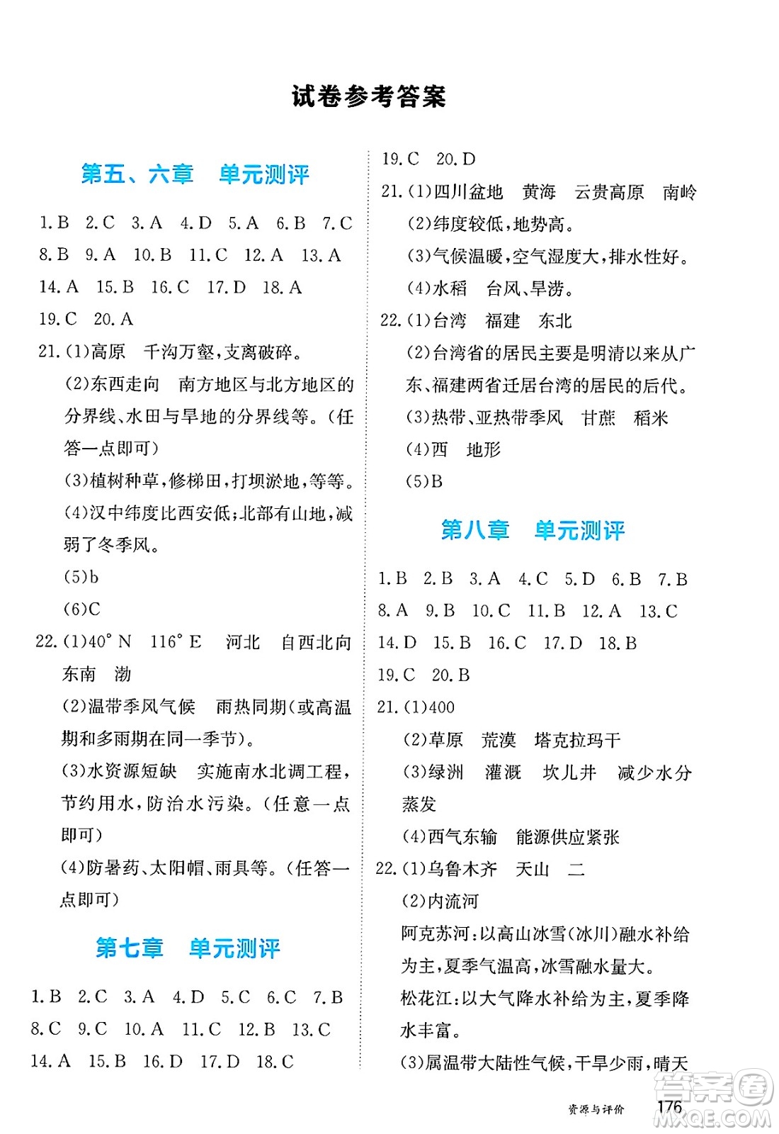 黑龍江教育出版社2025年春資源與評(píng)價(jià)八年級(jí)地理下冊(cè)人教版答案