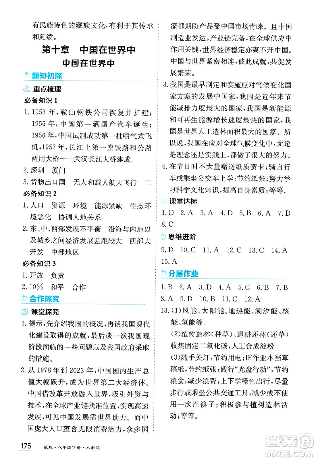 黑龍江教育出版社2025年春資源與評(píng)價(jià)八年級(jí)地理下冊(cè)人教版答案