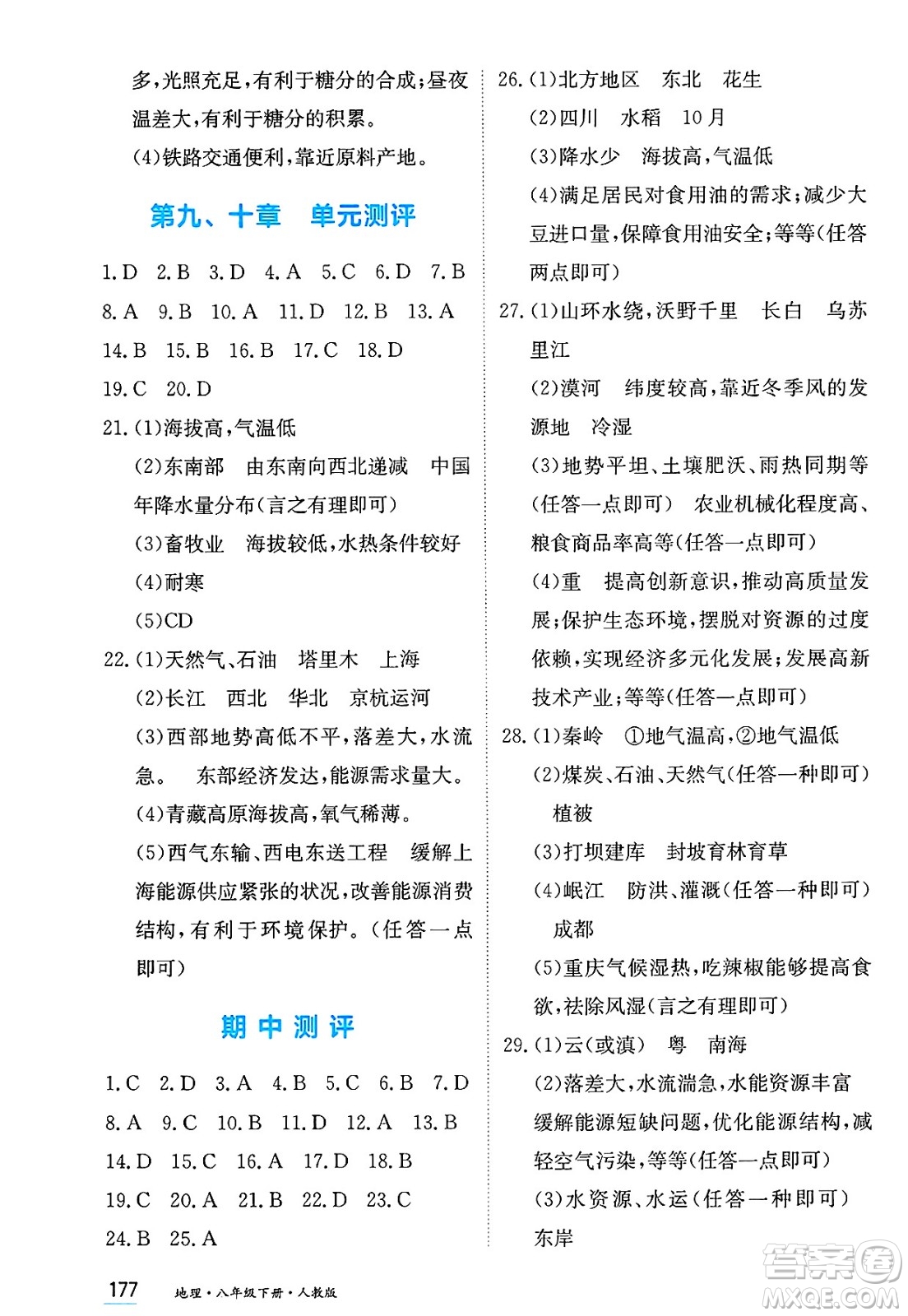黑龍江教育出版社2025年春資源與評(píng)價(jià)八年級(jí)地理下冊(cè)人教版答案
