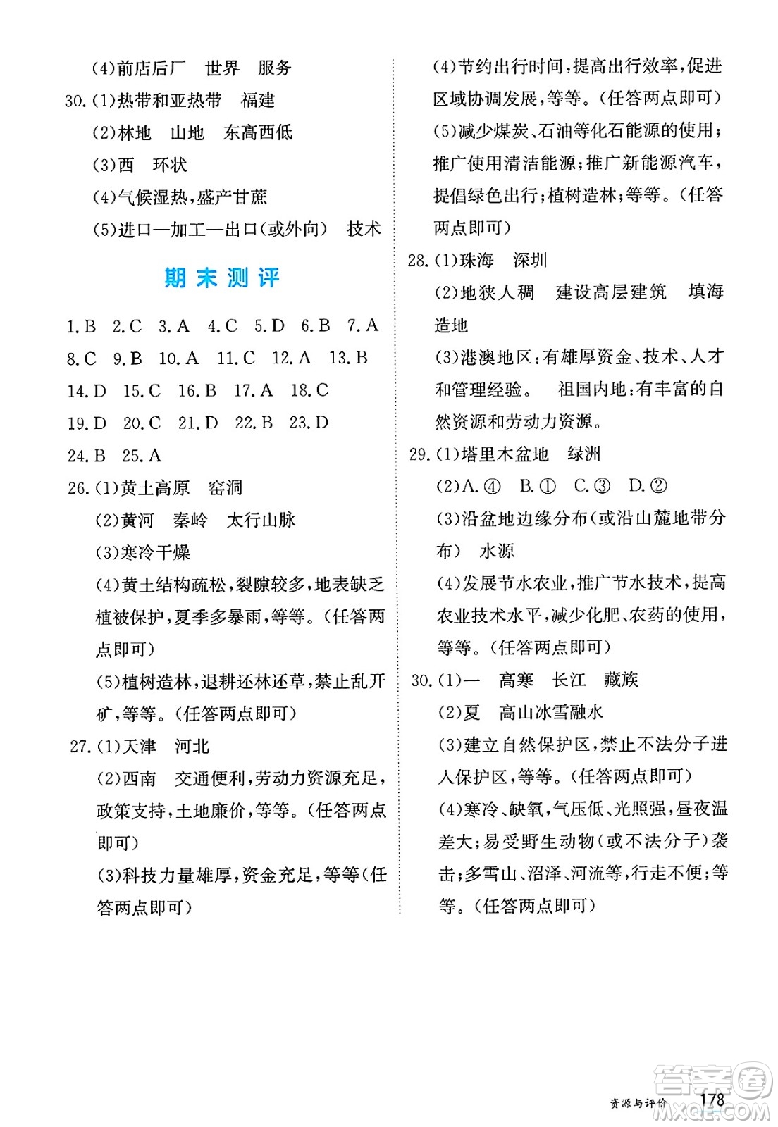 黑龍江教育出版社2025年春資源與評(píng)價(jià)八年級(jí)地理下冊(cè)人教版答案