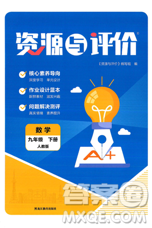 黑龍江教育出版社2025年春資源與評(píng)價(jià)九年級(jí)數(shù)學(xué)下冊(cè)人教版答案