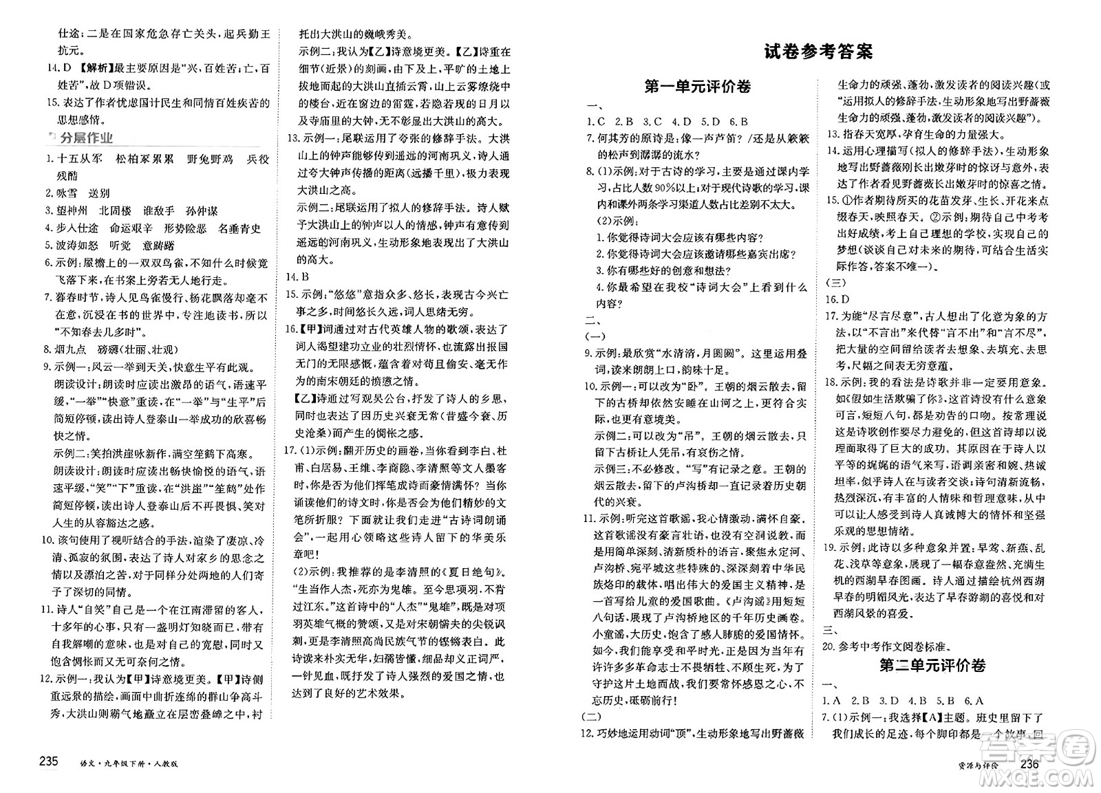 黑龍江教育出版社2025年春資源與評(píng)價(jià)九年級(jí)語文下冊(cè)人教版答案