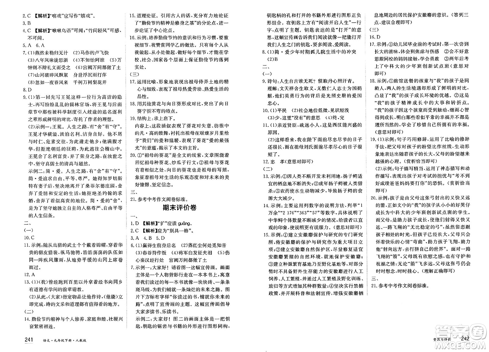 黑龍江教育出版社2025年春資源與評(píng)價(jià)九年級(jí)語文下冊(cè)人教版答案