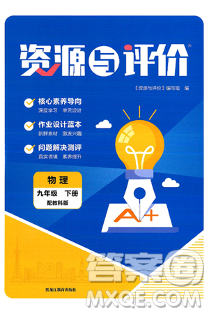 黑龍江教育出版社2025年春資源與評價九年級物理下冊教科版答案