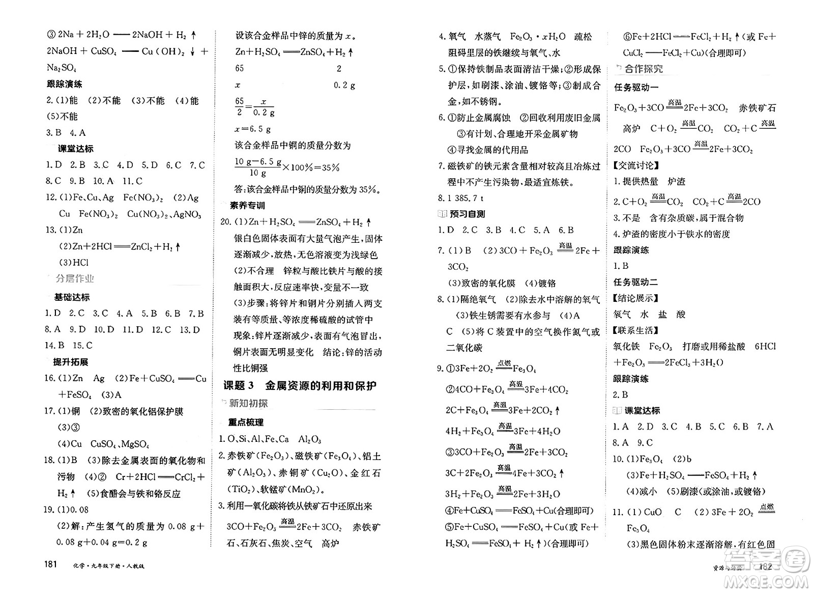 黑龍江教育出版社2025年春資源與評(píng)價(jià)九年級(jí)化學(xué)下冊(cè)人教版答案