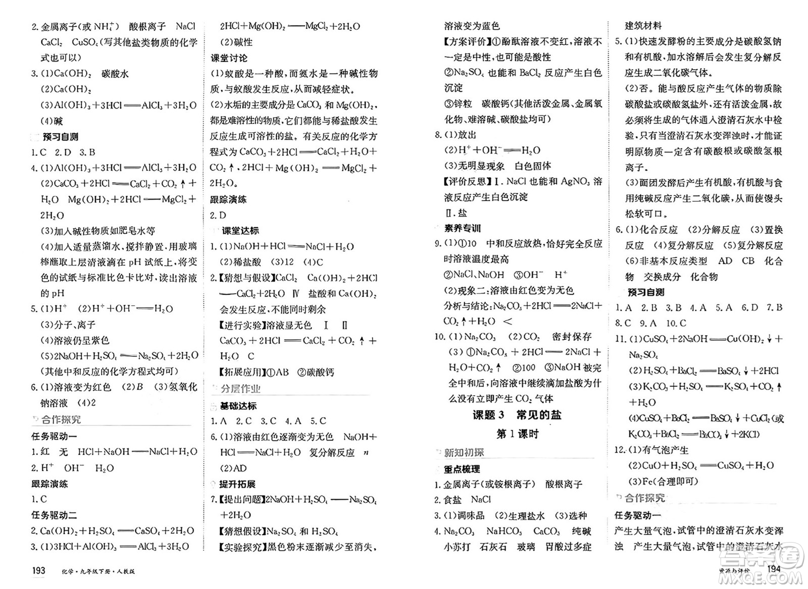 黑龍江教育出版社2025年春資源與評(píng)價(jià)九年級(jí)化學(xué)下冊(cè)人教版答案