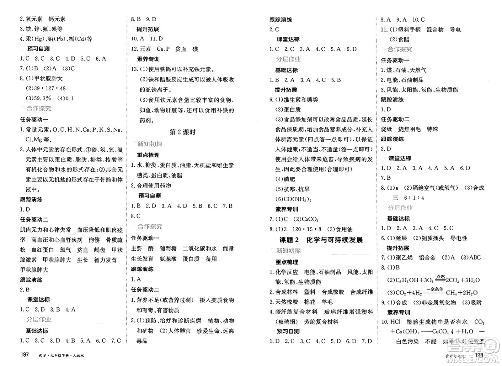 黑龍江教育出版社2025年春資源與評(píng)價(jià)九年級(jí)化學(xué)下冊(cè)人教版答案
