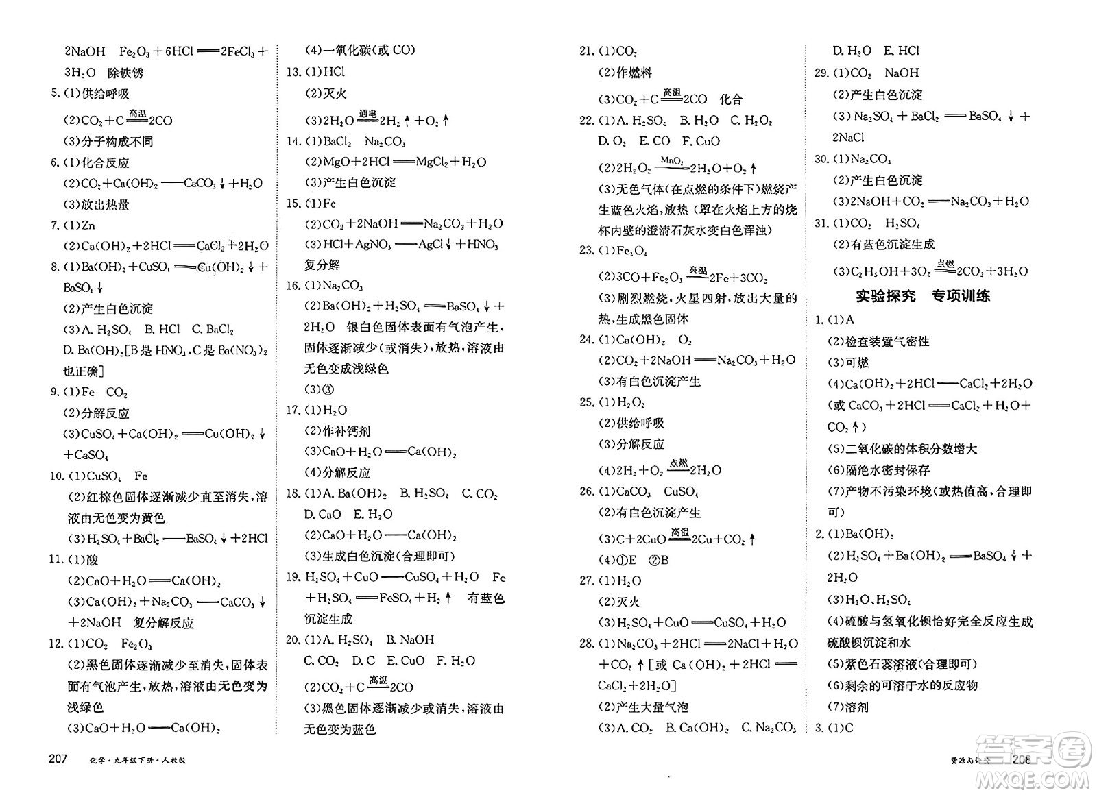 黑龍江教育出版社2025年春資源與評(píng)價(jià)九年級(jí)化學(xué)下冊(cè)人教版答案