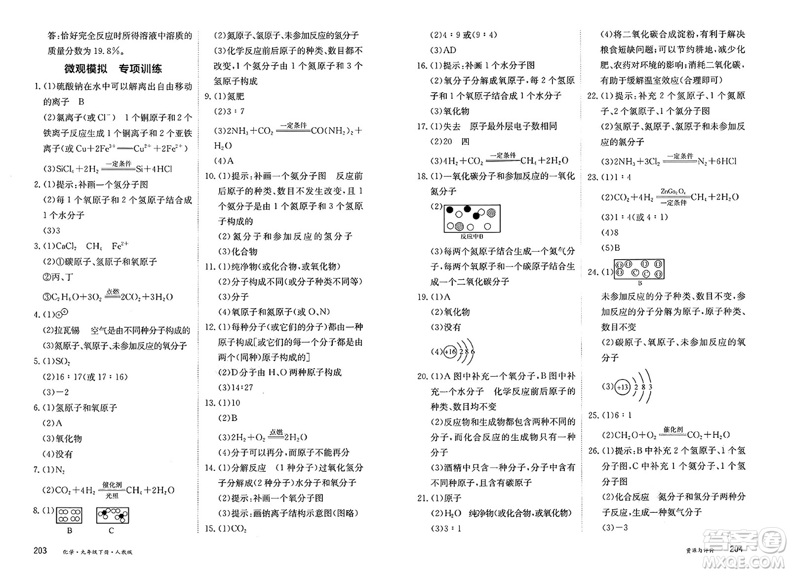 黑龍江教育出版社2025年春資源與評(píng)價(jià)九年級(jí)化學(xué)下冊(cè)人教版答案