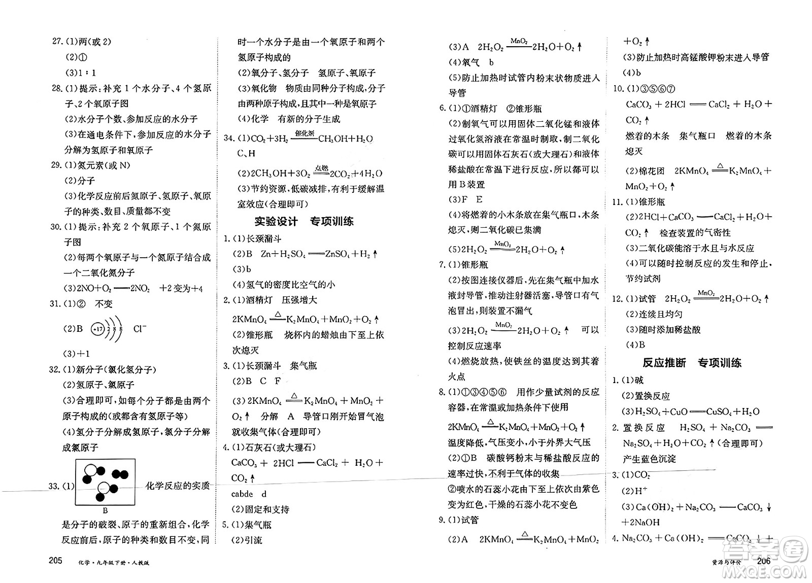 黑龍江教育出版社2025年春資源與評(píng)價(jià)九年級(jí)化學(xué)下冊(cè)人教版答案