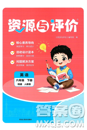 黑龍江教育出版社2025年春資源與評(píng)價(jià)六年級(jí)英語下冊(cè)人教精通版答案