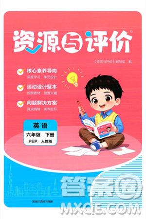 黑龍江教育出版社2025年春資源與評價六年級英語下冊人教PEP版答案