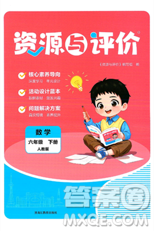 黑龍江教育出版社2025年春資源與評(píng)價(jià)六年級(jí)數(shù)學(xué)下冊(cè)人教版答案