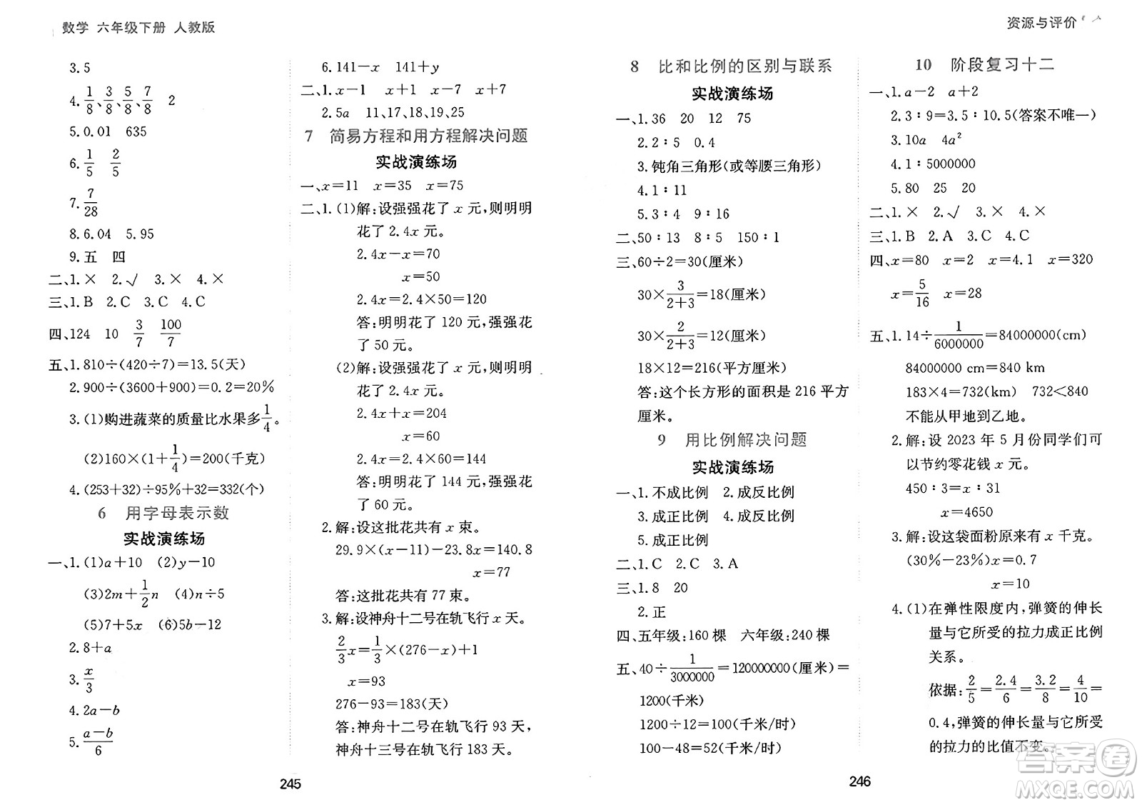 黑龍江教育出版社2025年春資源與評(píng)價(jià)六年級(jí)數(shù)學(xué)下冊(cè)人教版答案