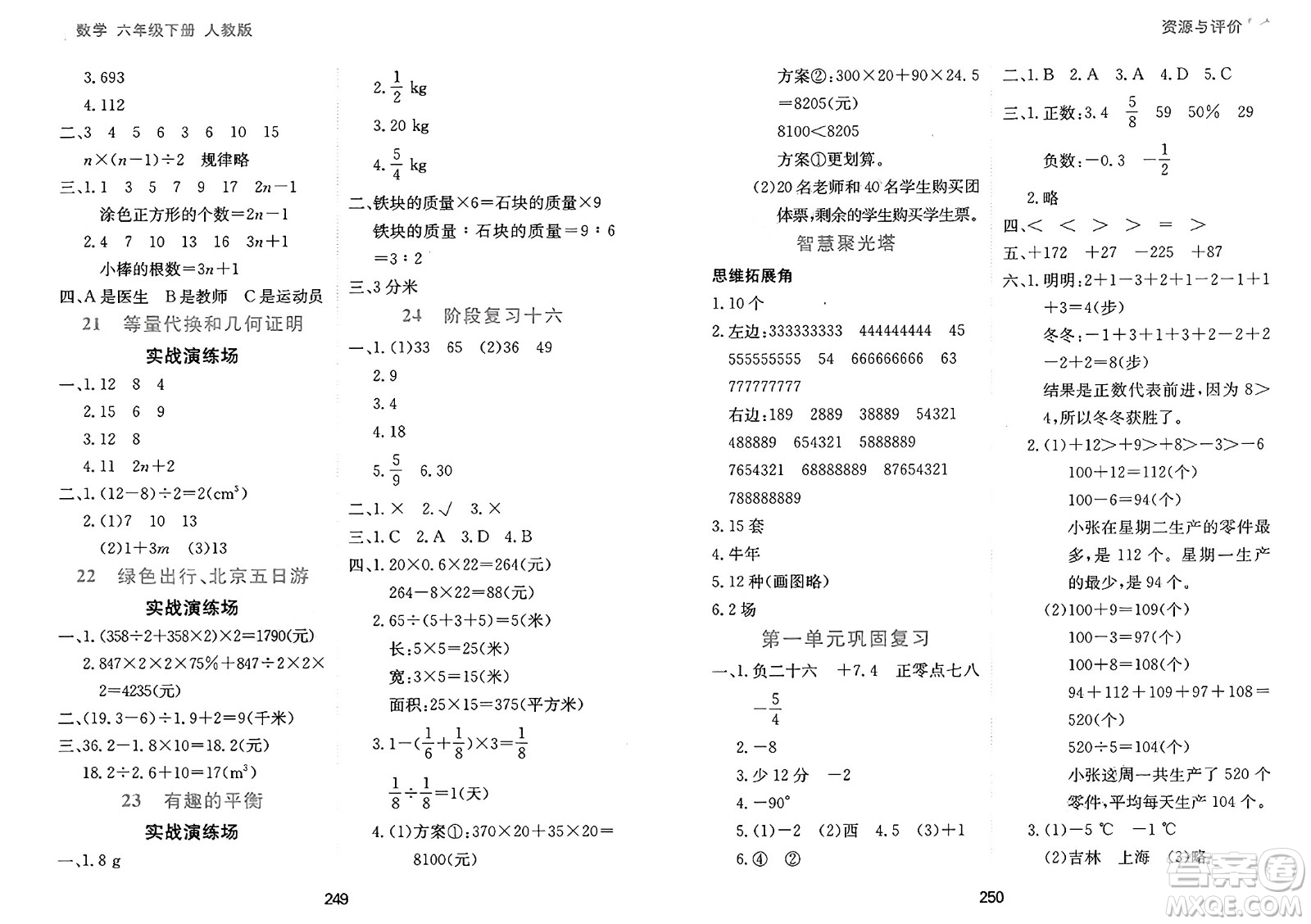 黑龍江教育出版社2025年春資源與評(píng)價(jià)六年級(jí)數(shù)學(xué)下冊(cè)人教版答案