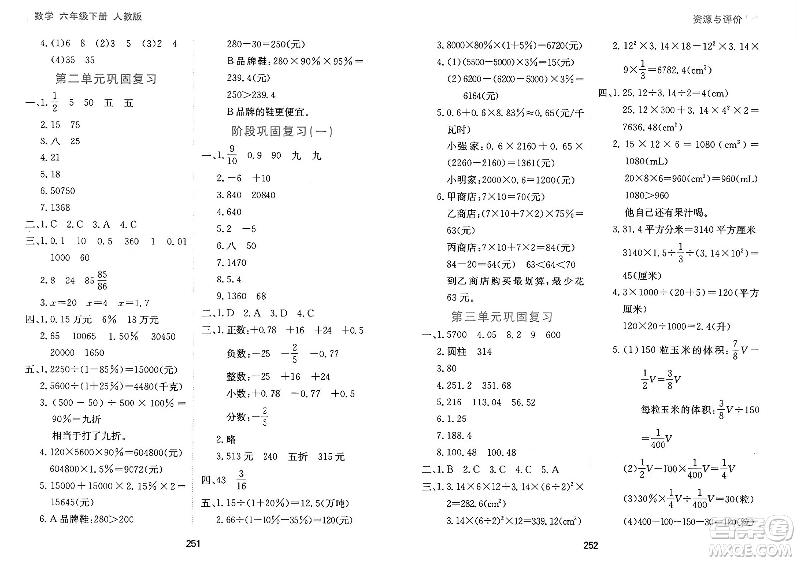 黑龍江教育出版社2025年春資源與評(píng)價(jià)六年級(jí)數(shù)學(xué)下冊(cè)人教版答案