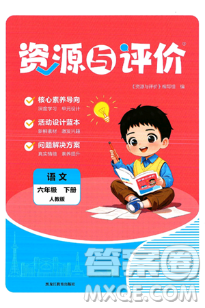 黑龍江教育出版社2025年春資源與評(píng)價(jià)六年級(jí)語文下冊(cè)人教版答案