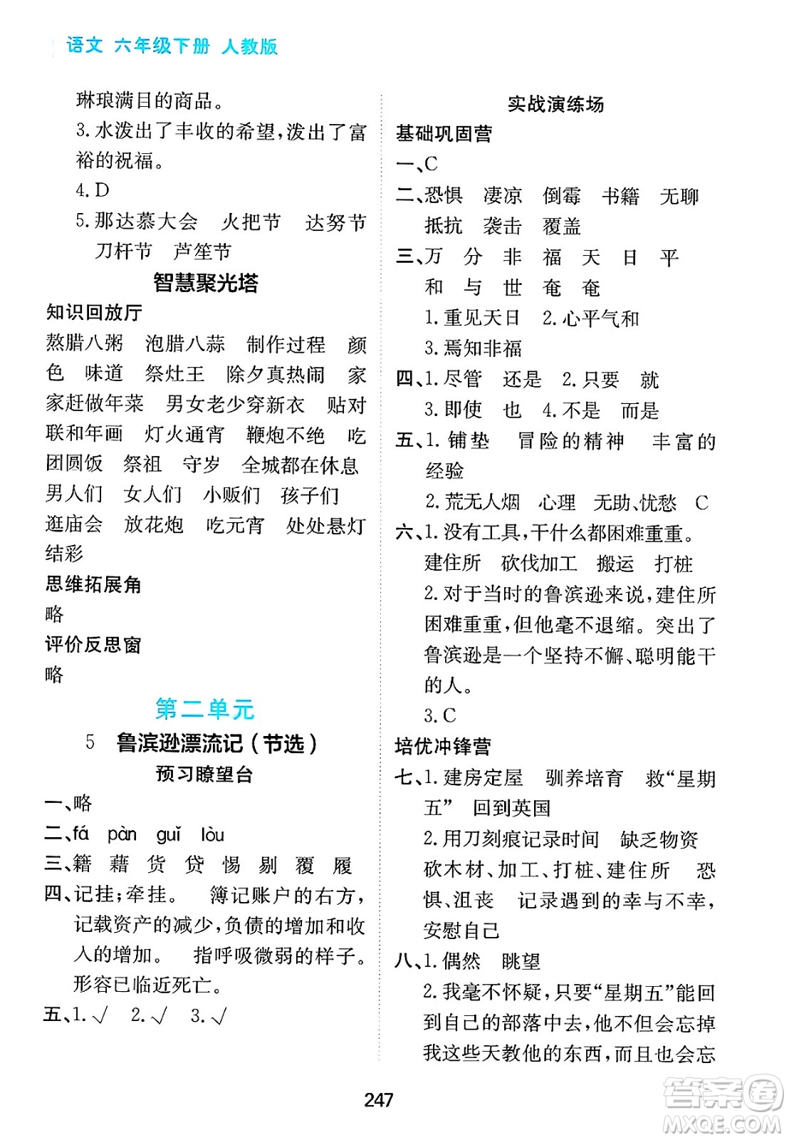 黑龍江教育出版社2025年春資源與評(píng)價(jià)六年級(jí)語文下冊(cè)人教版答案