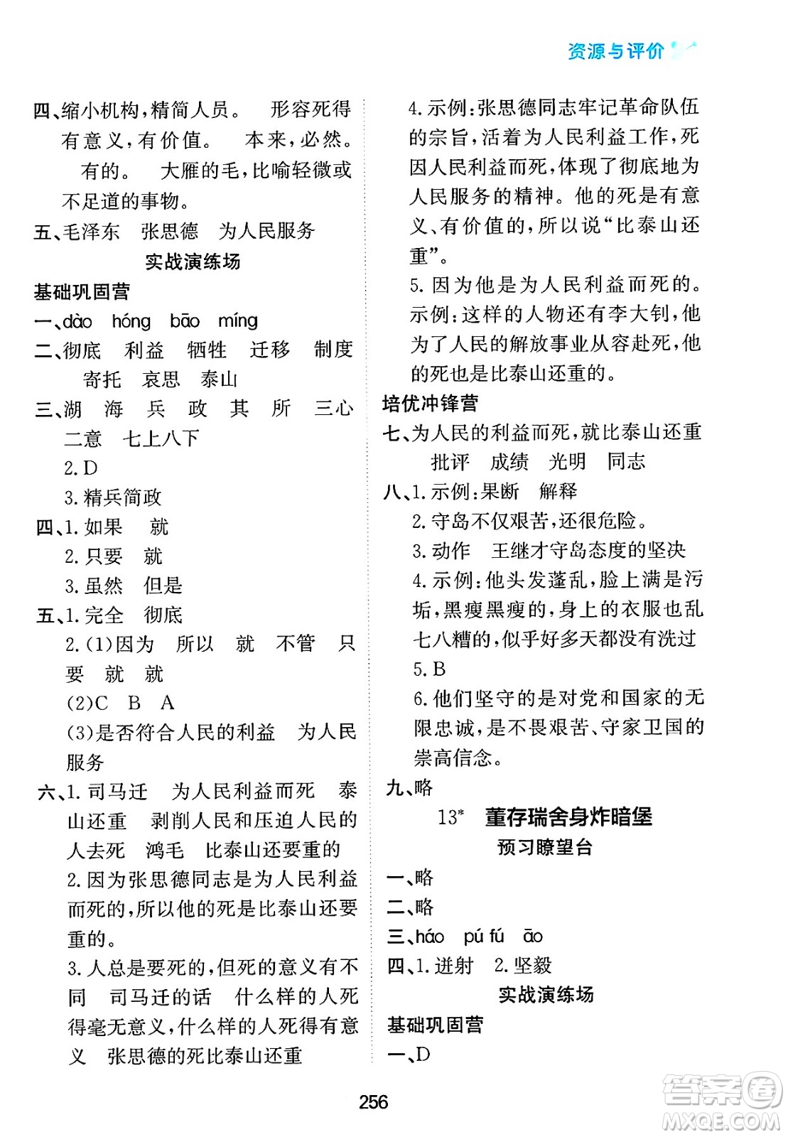 黑龍江教育出版社2025年春資源與評(píng)價(jià)六年級(jí)語文下冊(cè)人教版答案