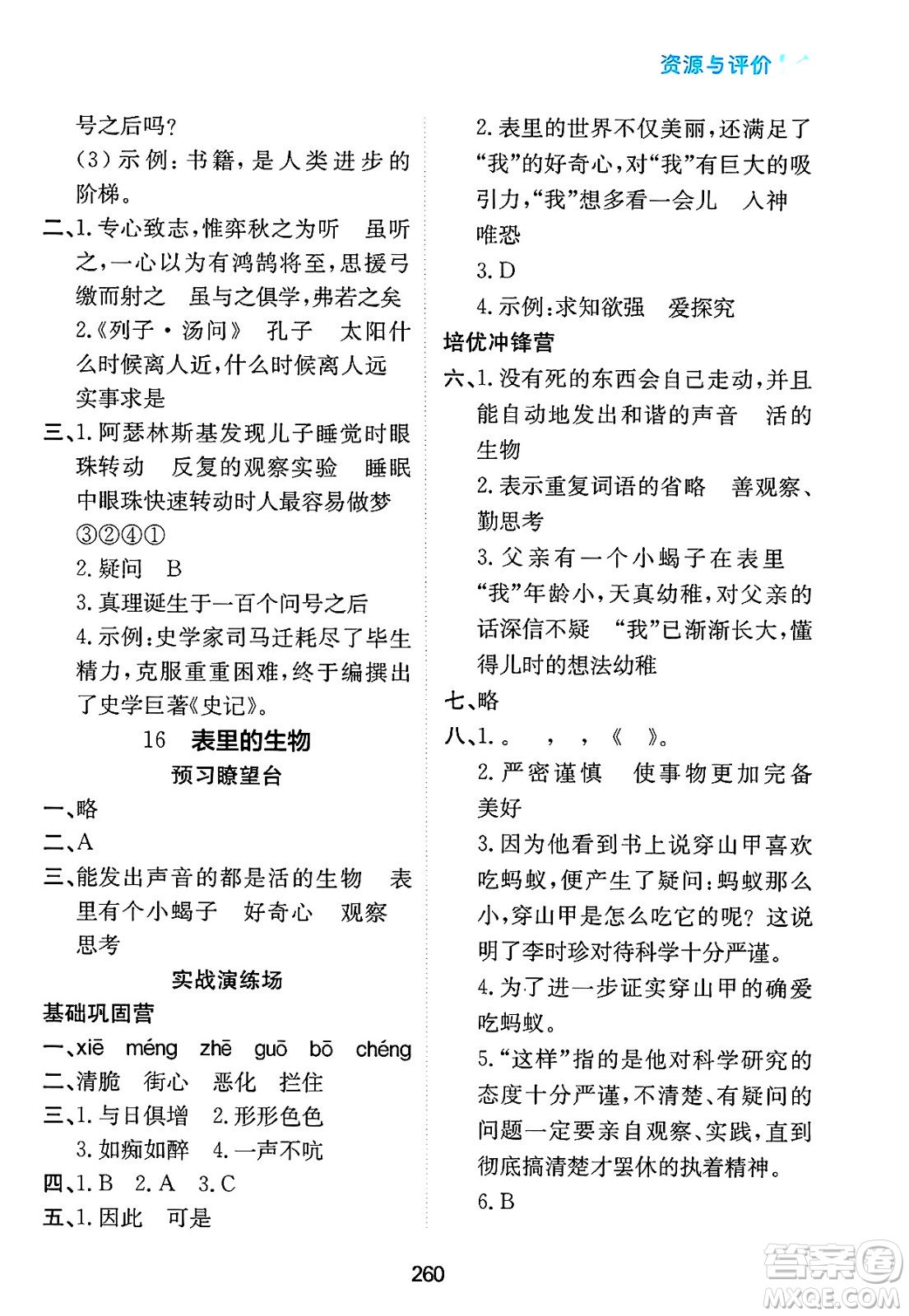 黑龍江教育出版社2025年春資源與評(píng)價(jià)六年級(jí)語文下冊(cè)人教版答案