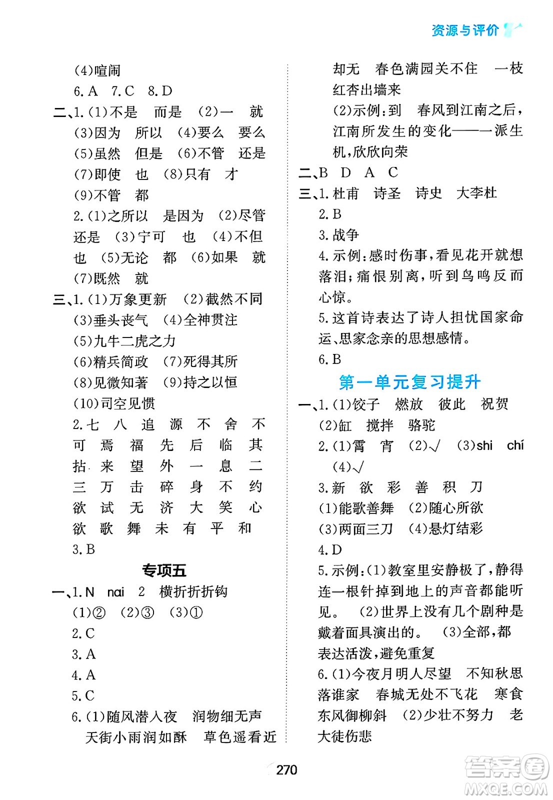黑龍江教育出版社2025年春資源與評(píng)價(jià)六年級(jí)語文下冊(cè)人教版答案