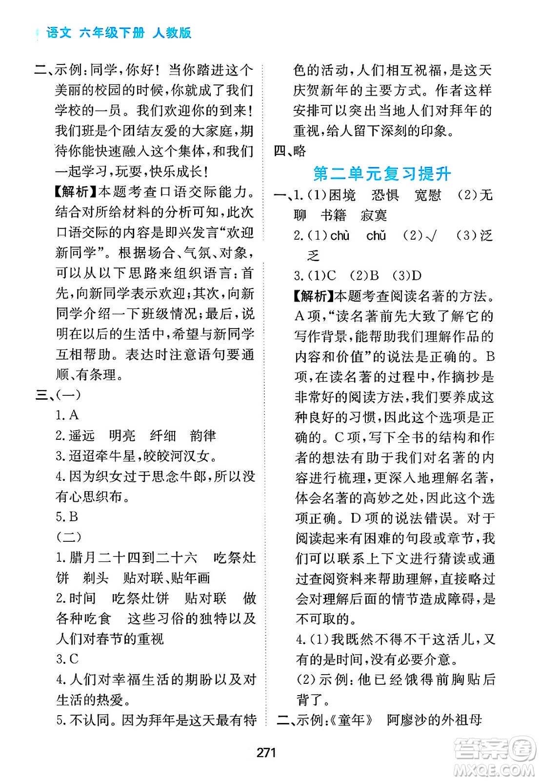 黑龍江教育出版社2025年春資源與評(píng)價(jià)六年級(jí)語文下冊(cè)人教版答案