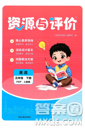 黑龍江教育出版社2025年春資源與評(píng)價(jià)五年級(jí)英語下冊(cè)人教PEP版答案