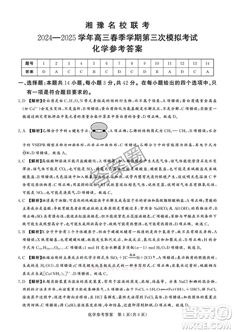 2025湘豫名校聯(lián)考高三春季學期第三次模擬考試化學答案