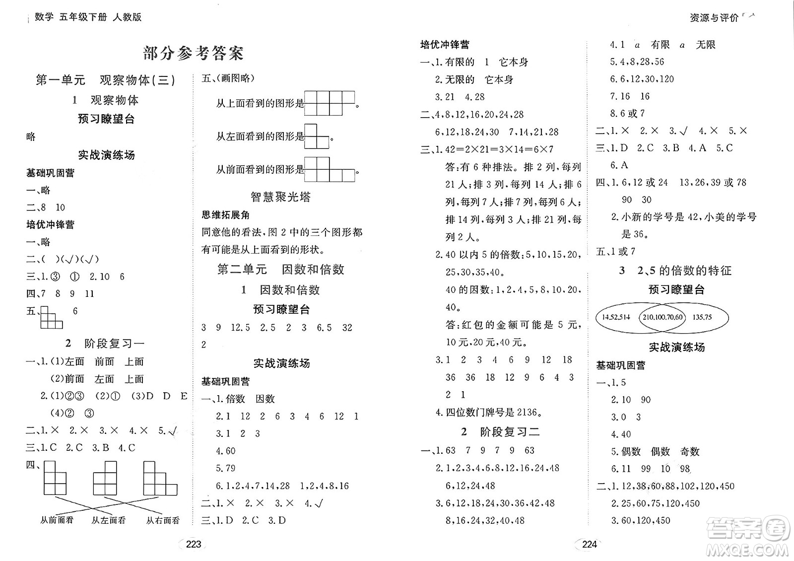 黑龍江教育出版社2025年春資源與評(píng)價(jià)五年級(jí)數(shù)學(xué)下冊(cè)人教版答案