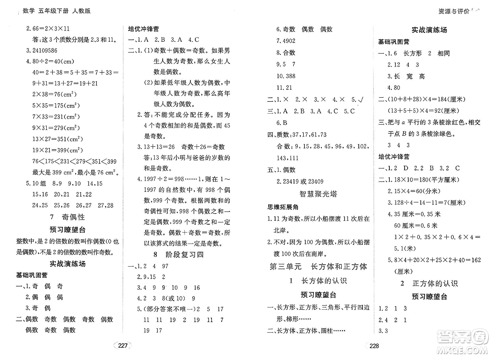 黑龍江教育出版社2025年春資源與評(píng)價(jià)五年級(jí)數(shù)學(xué)下冊(cè)人教版答案