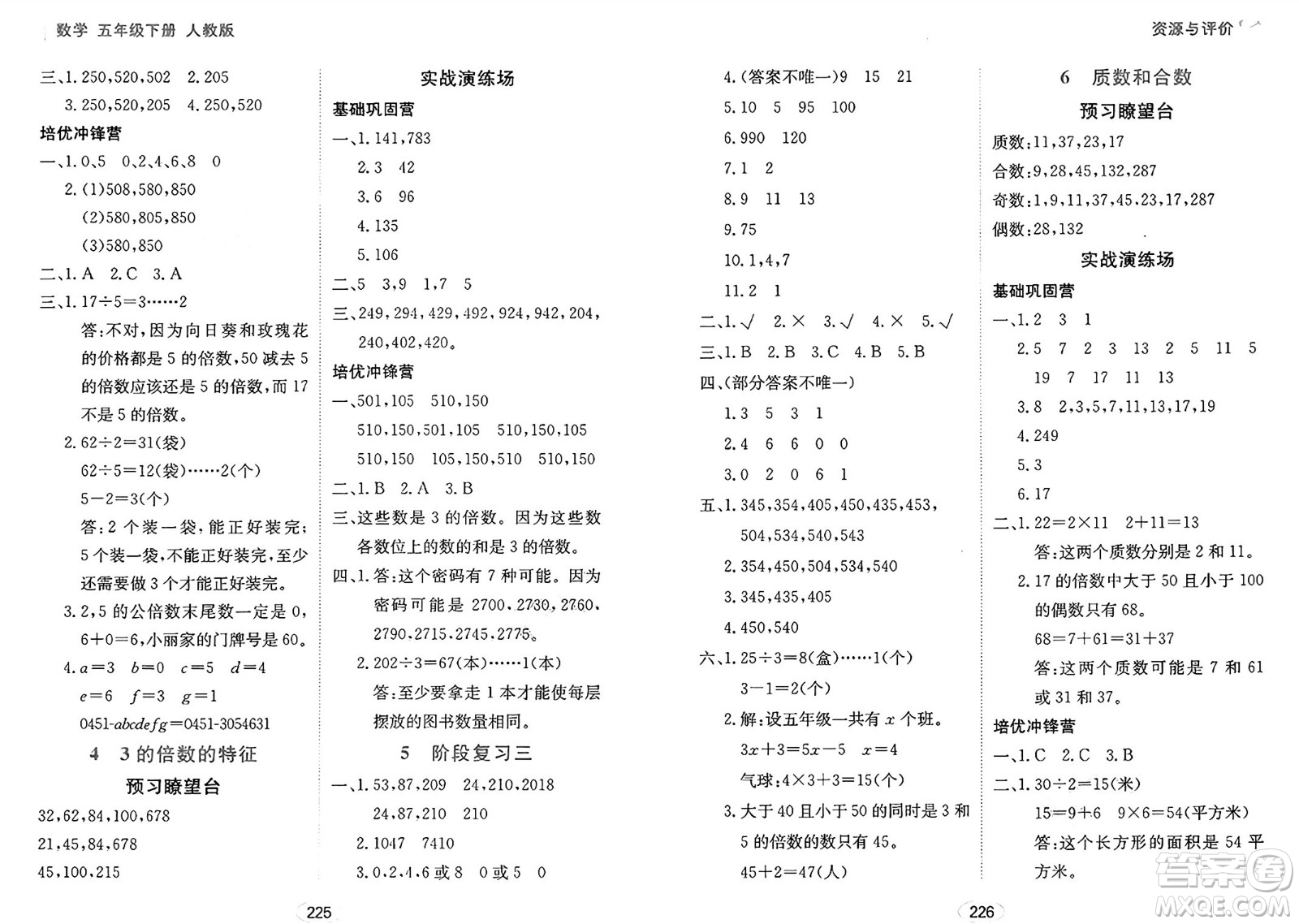 黑龍江教育出版社2025年春資源與評(píng)價(jià)五年級(jí)數(shù)學(xué)下冊(cè)人教版答案
