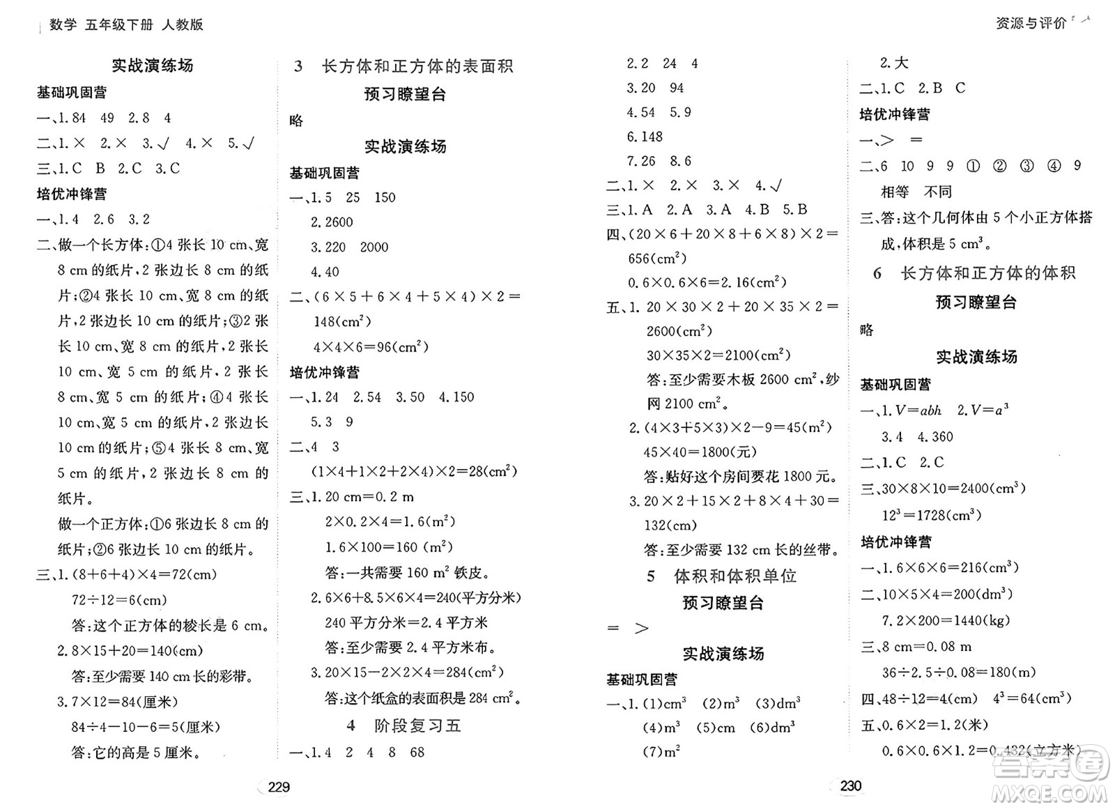 黑龍江教育出版社2025年春資源與評(píng)價(jià)五年級(jí)數(shù)學(xué)下冊(cè)人教版答案