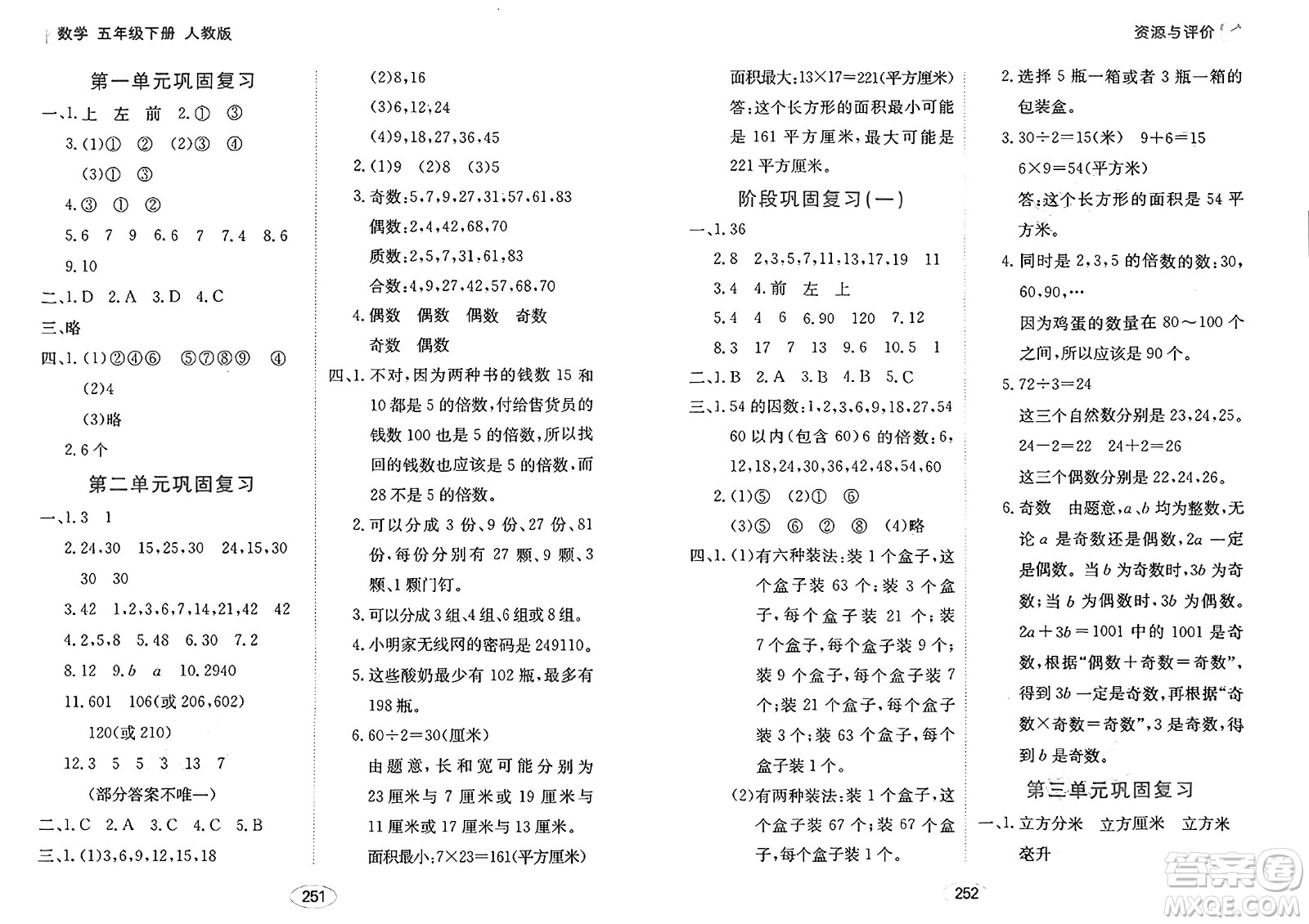 黑龍江教育出版社2025年春資源與評(píng)價(jià)五年級(jí)數(shù)學(xué)下冊(cè)人教版答案