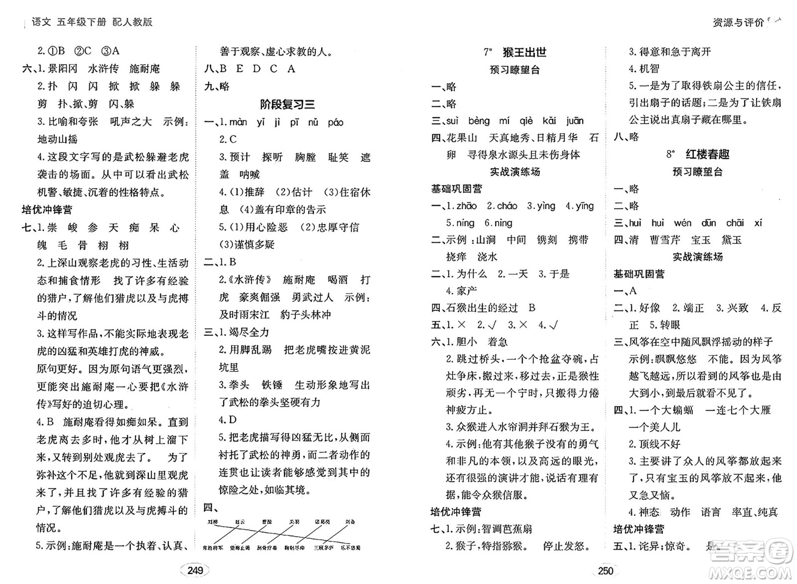 黑龍江教育出版社2025年春資源與評價五年級語文下冊人教版答案