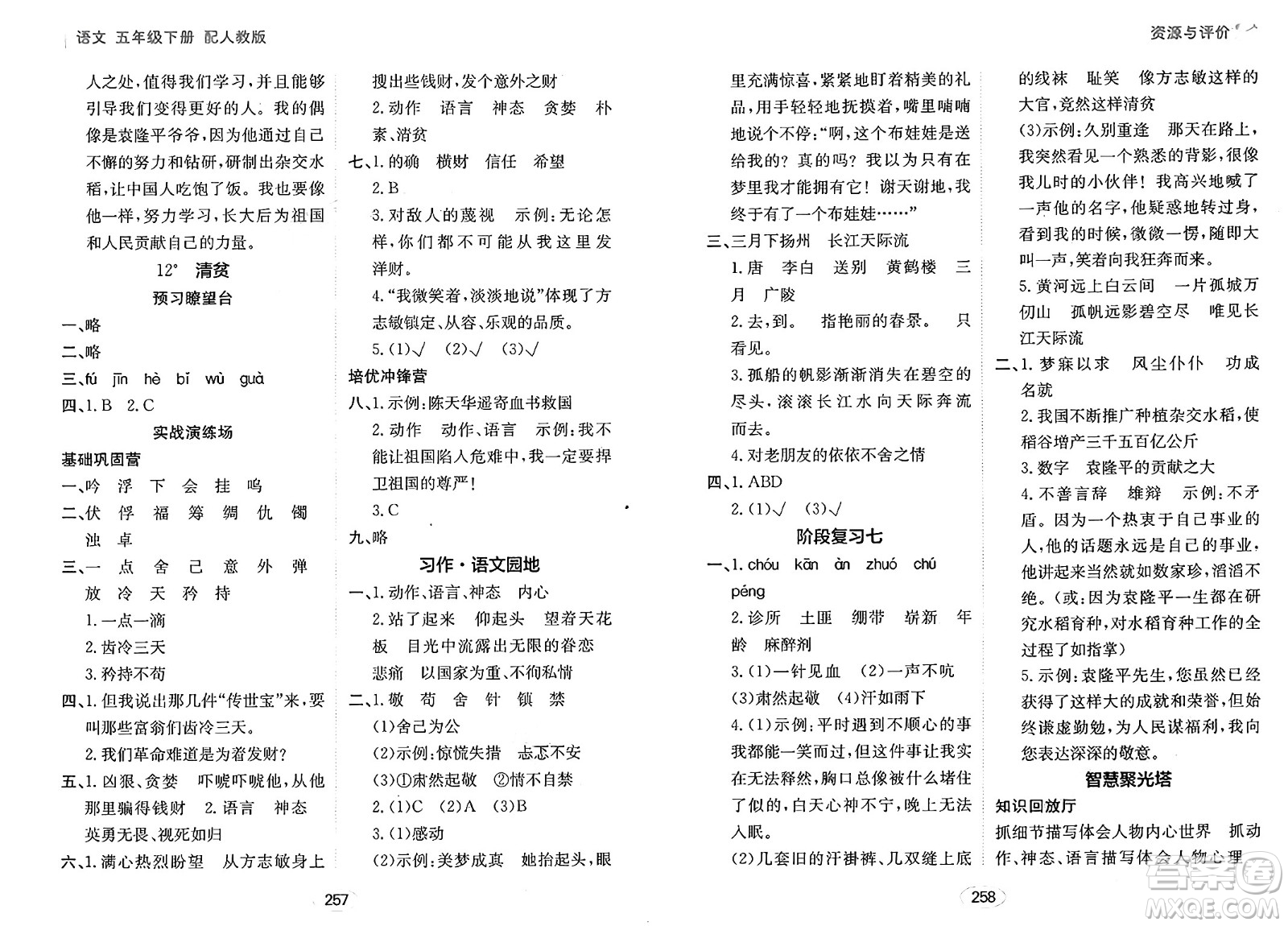 黑龍江教育出版社2025年春資源與評價五年級語文下冊人教版答案
