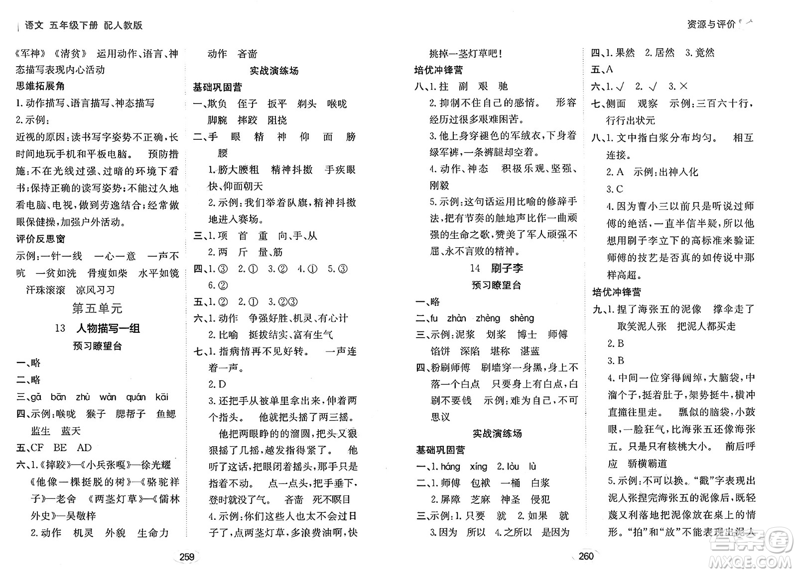 黑龍江教育出版社2025年春資源與評價五年級語文下冊人教版答案