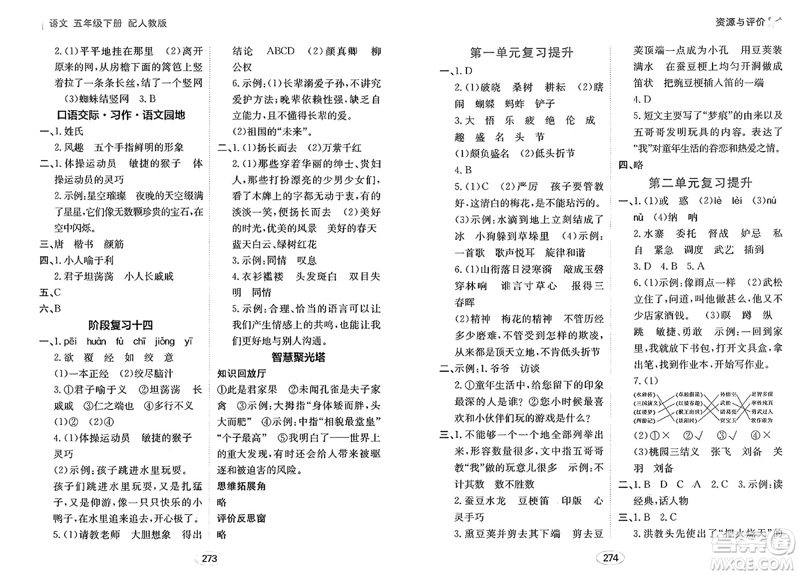 黑龍江教育出版社2025年春資源與評價五年級語文下冊人教版答案
