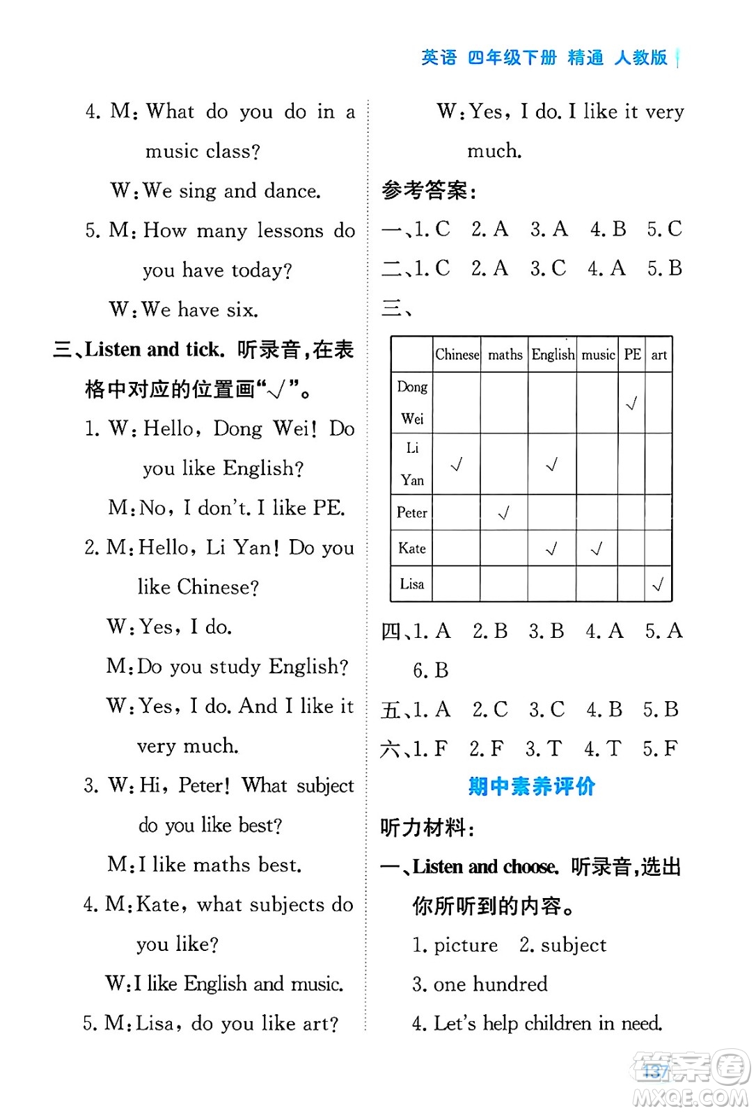 黑龍江教育出版社2025年春資源與評(píng)價(jià)四年級(jí)英語(yǔ)下冊(cè)人教精通版答案
