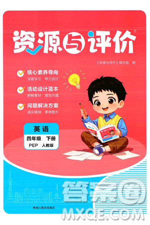 黑龍江教育出版社2025年春資源與評價四年級英語下冊人教PEP版答案