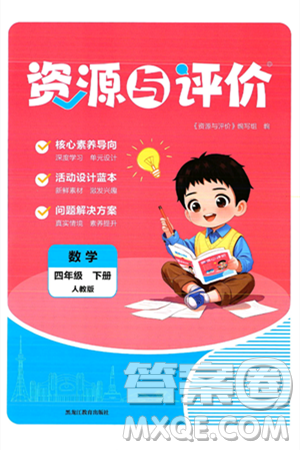 黑龍江教育出版社2025年春資源與評價四年級數(shù)學(xué)下冊人教版答案