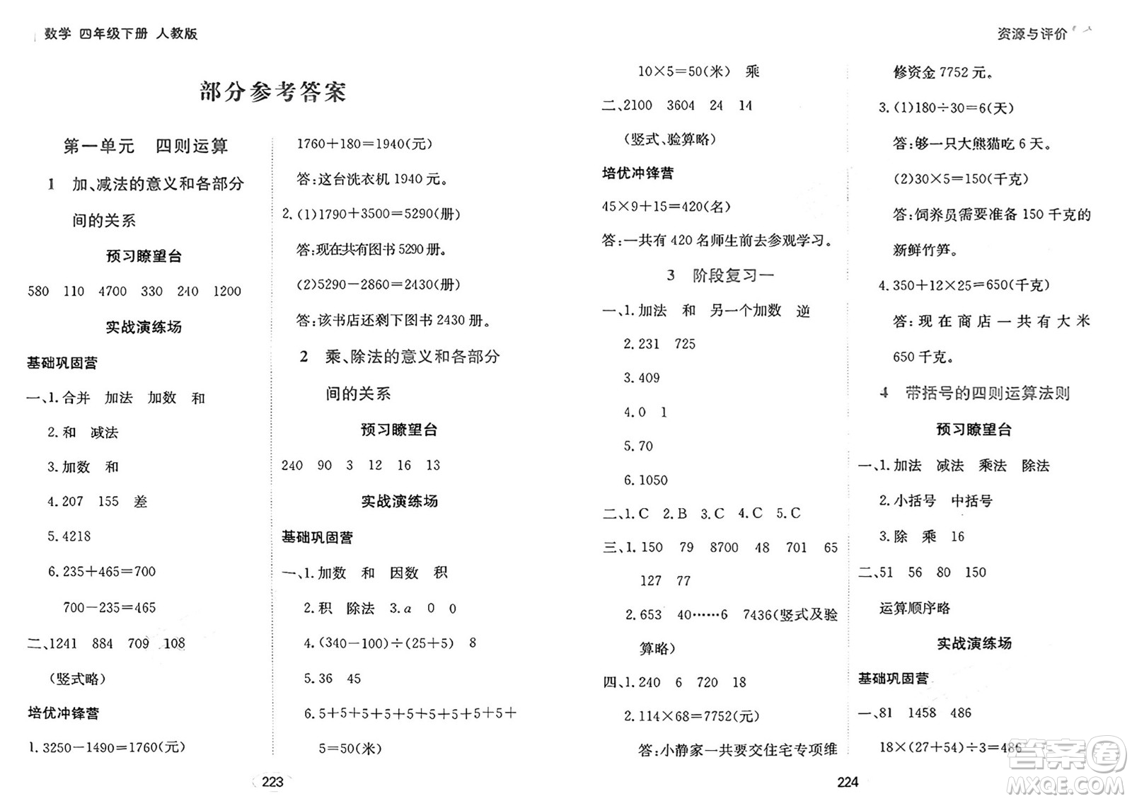 黑龍江教育出版社2025年春資源與評價四年級數(shù)學(xué)下冊人教版答案