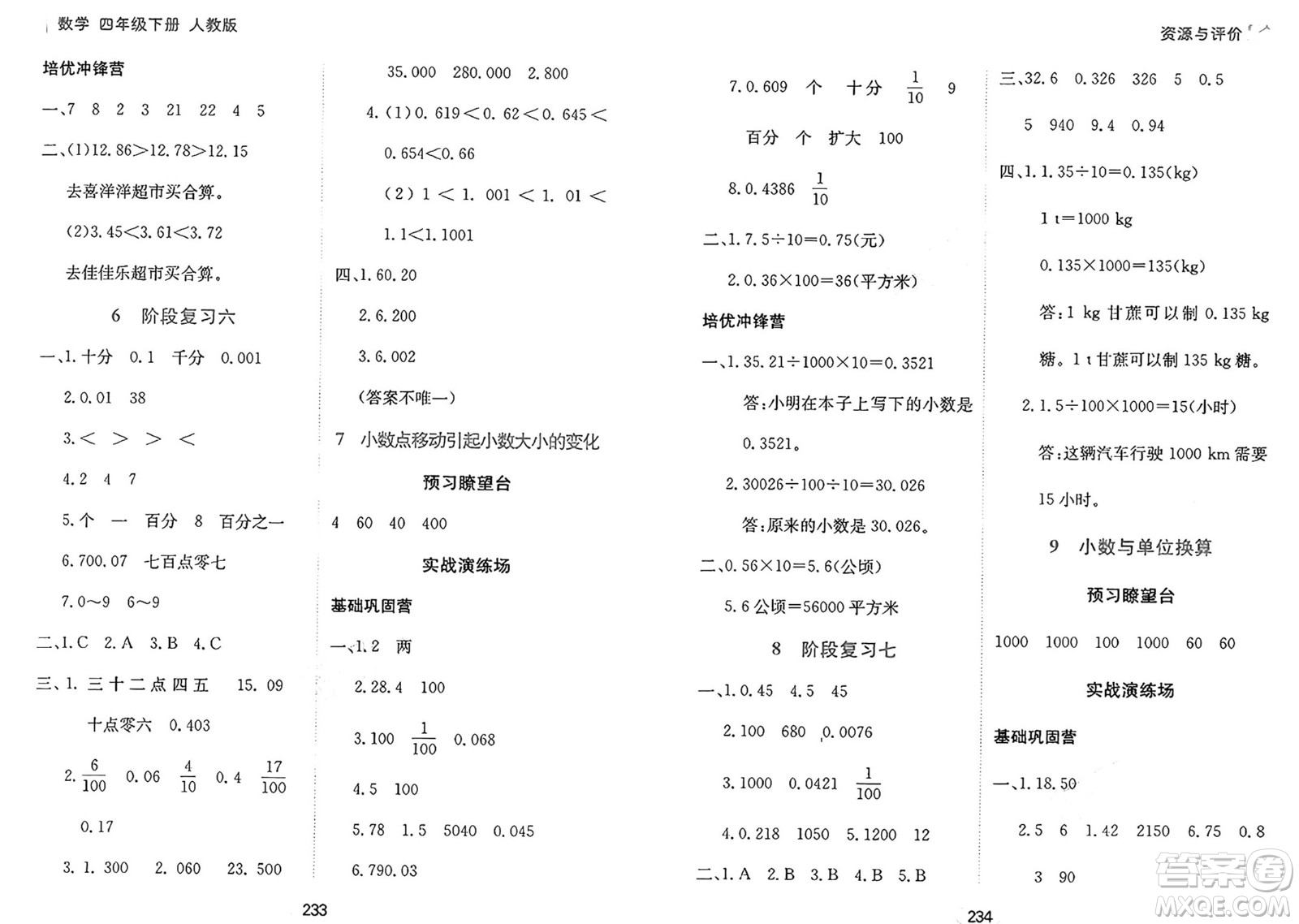 黑龍江教育出版社2025年春資源與評價四年級數(shù)學(xué)下冊人教版答案