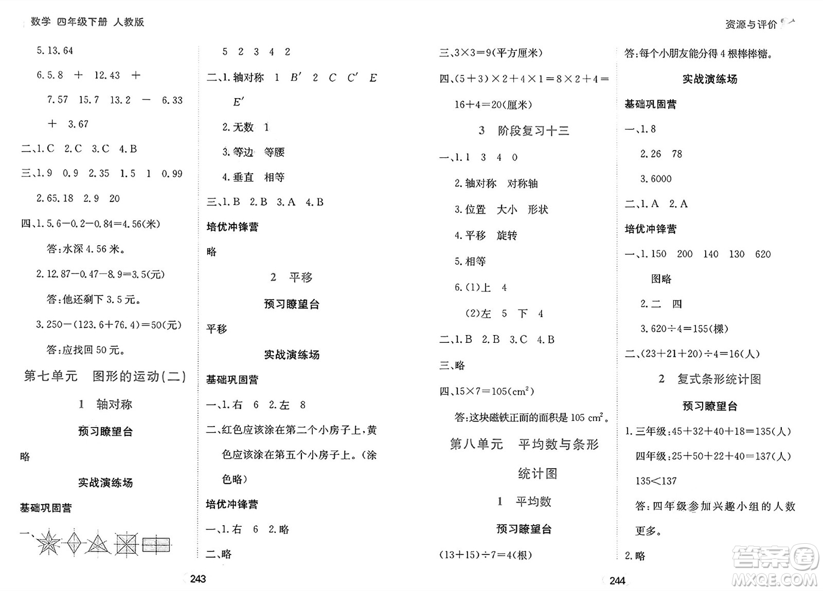 黑龍江教育出版社2025年春資源與評價四年級數(shù)學(xué)下冊人教版答案