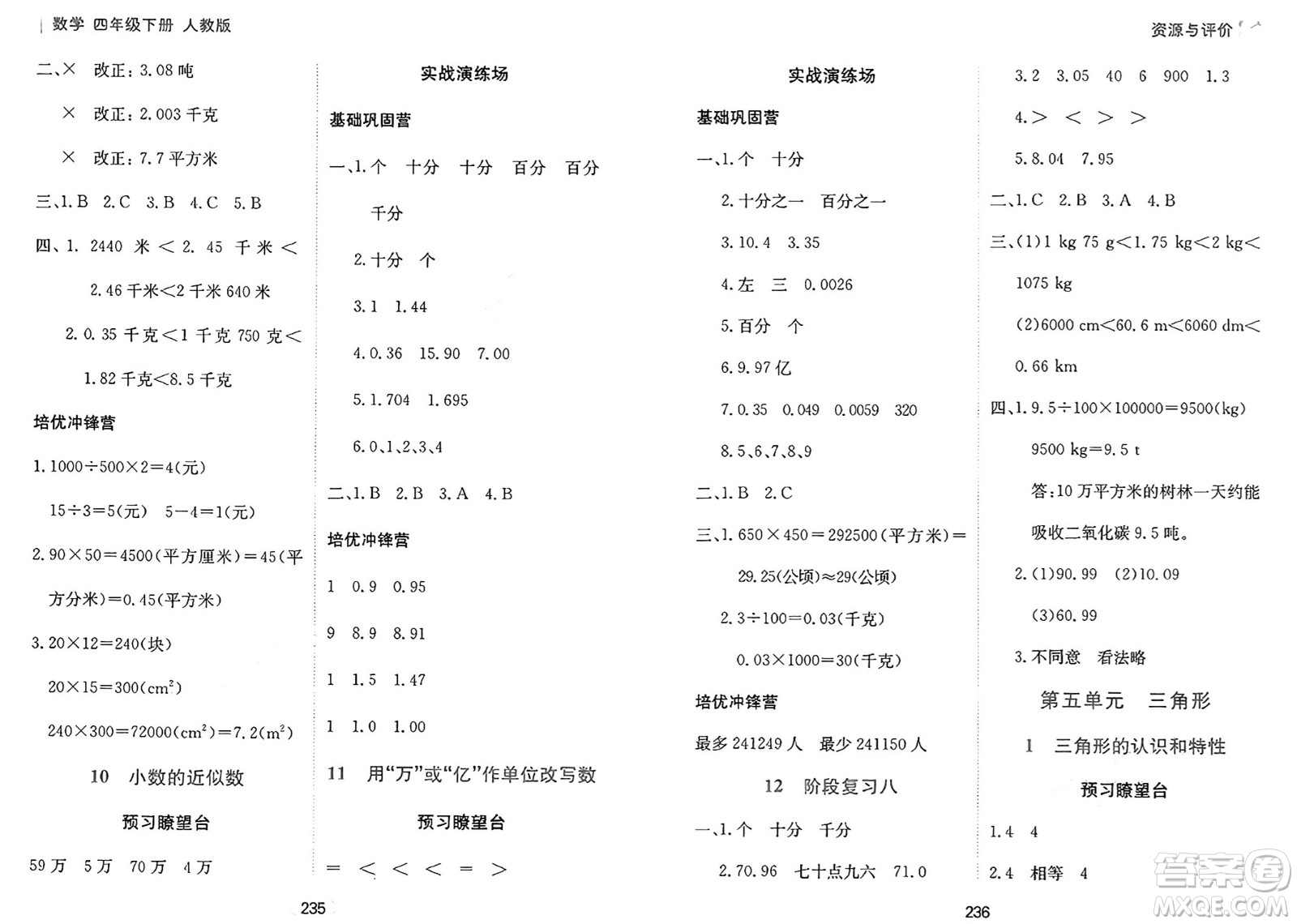 黑龍江教育出版社2025年春資源與評價四年級數(shù)學(xué)下冊人教版答案
