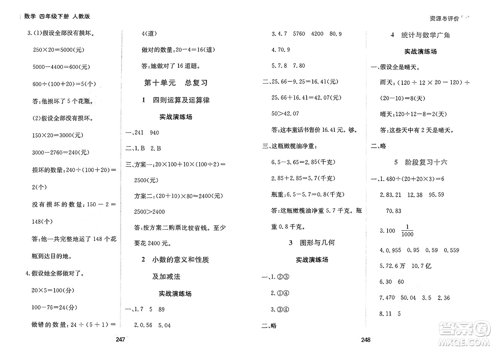 黑龍江教育出版社2025年春資源與評價四年級數(shù)學(xué)下冊人教版答案