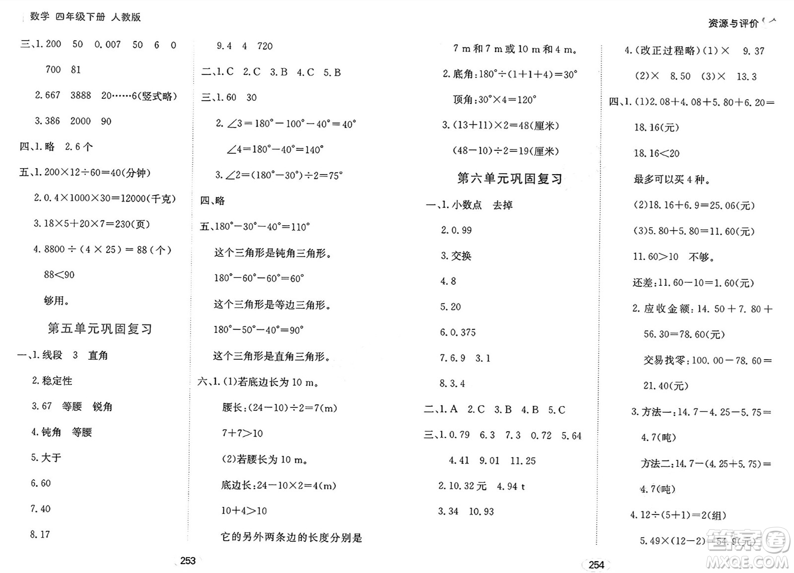 黑龍江教育出版社2025年春資源與評價四年級數(shù)學(xué)下冊人教版答案